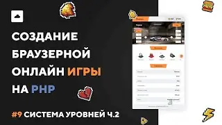 ИГРА НА PHP #9 | Обновление уровня по опыту