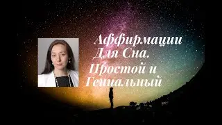 Аффирмации Для Сна.