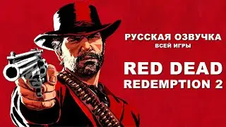 Русская озвучка Red Dead Redemption 2