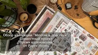 Обзор коллекции Мечтай и действуй.  Совместный проект "Время вдохновений" от Paper Home. Скрапбукинг