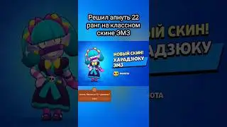 ХАРАДЗЮКУ ЭМЗ НА 22 РАНГ 