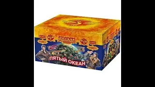 Фейерверк Пятый океан (1,2