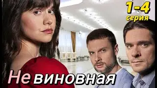 Невиновная 1-4 серия (2024) //Домашний // Мелодрама // Анонс