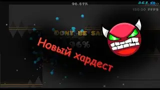 БЕЗУМНЫЙ ХАРД ДЕМОН! 96% НЕ ОСТАНОВЯТ! Geometry Dash