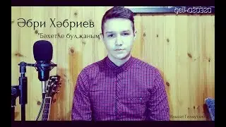 Ильшат Гилмутдинов - Бәхетле бул, җаным ( Әбри Хәбриев репертуарыннан)