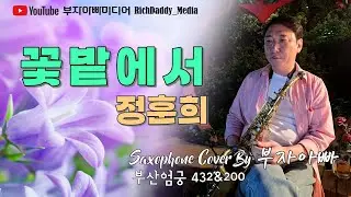 꽃밭에서-정훈희 #kpop Saxophone Cover By 부자아빠 [부산 엄궁432 & 200]