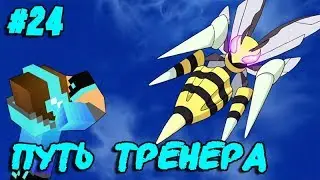 ПОБЕДИМ ЛИ ПЕРВОГО БОССА! 🔥😎 ПРОКАЧАЛИ ПОКЕМОНОВ!!! 👍 ПУТЬ ТРЕНЕРА#24