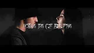 IVCHO & JOANN - NQMA DA SE VURNA (Official Video)