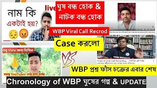 WBP/KP প্রশ্ন কি ফাঁস হবেই? WBP Biplab Vlog,Amjad Vlog, Vision Education, Chiranjit Sir Case কি চলছে