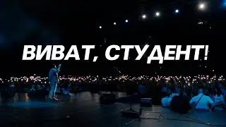 ВИВАТ, СТУДЕНТ! 2019
