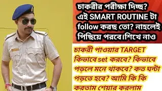 চাকরী পাওয়ার SMART ROUTINE/200% SUCCESS পাবে follow করলেই।কত ঘন্টা পড়তে হয়?My experience share #wbp