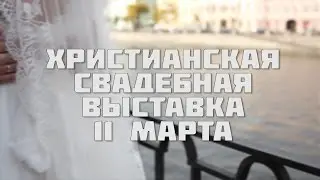 ХРИСТИАНСКАЯ СВАДЕБНАЯ ВЫСТАВКА