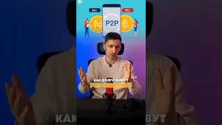 Жизнь P2P связок