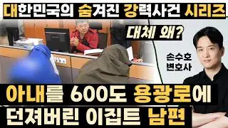 아내를 용광로에 던져버린 비정한 남편. 부부의 사정은? [알아야 피할 수 있다]