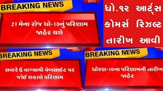 💥બપોર પછી, STD 10 Result Date 2023, STD 10 Result Date 2023 Gujarat Board, Dhoran 10 nu Result 2023