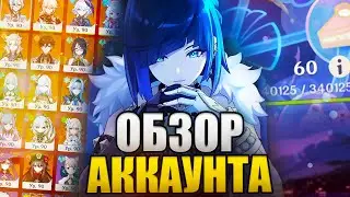 ОБЗОР МОЕГО АККАУНТА (60 AR) в GENSHIN IMPACT
