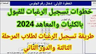 طريقة تسجيل الرغبات للثانوية العامة المرحلة الثالثة والدور الثاني 2024 |خطوات كتابة الرغبات صح ✅