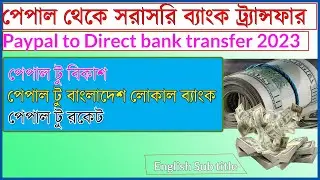 PayPal To Bank transfer Bangladesh and all Country | 2023 New Processes | PayPal to local Bank |