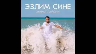 Мурат Гайсин "Эзлим сине" (tat)