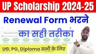 up scholarship renewal form kaise bhare 2024-25 | up scholarship 2024-25 apply renewal