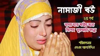 নামাজী বউ ২ | Namaz Bou 2 | নামাজ | Namaz | জীবন মুখী শর্ট ফিল্ম | বাস্তবতা | Bastobota | Ep-4