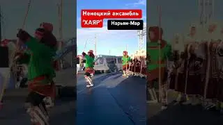Ненецкий ансамбль 