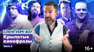 Крылатые кинофразы, часть 2. Сленгуем! #27