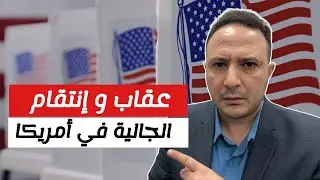 الجالية العربية في أمريكا تعاقب هاريس و الديمقراطيين