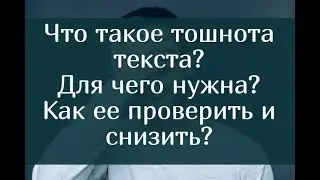Что такое тошнота текста, для чего нужна, как ее проверить и снизить?