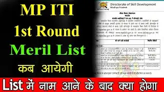 MP ITI 1st Round Merit List 2021 || ITI Allotment Letter Kab Aayenge || MP ITI  Merit List कैसे देखे