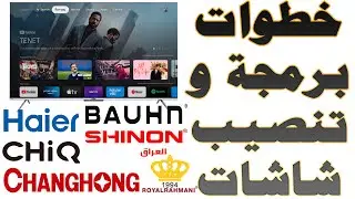 خطوات تشغيل و برمجة شاشات :هاير Haier - شينون - جيك CHIQ - رويال رحماني -سكاي وورث-CHANGHONG - BAUHN