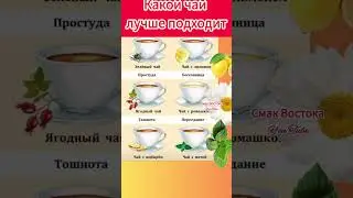 какой чай пить 