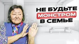 Как не быть монстром в семье