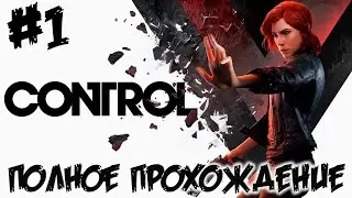 CONTROL - ПОЛНОЕ ПРОХОЖДЕНИЕ #1