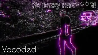 Щас зарежу, но завокоден | Vocoded