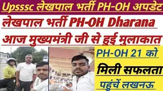 Upsssc Lekhpal PH-OH Dharana Update||आज मुख्यमंत्रीजी से हुई मुलाकात|| #upsssc #lekhpal #divyang #ag