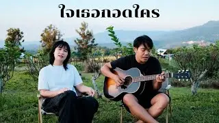 ใจเธอกอดใคร - ออร์แกน [Cover]