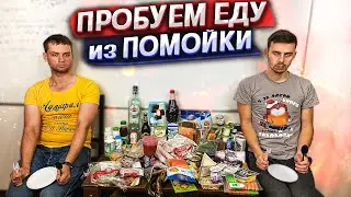 ЕДА из ПОМОЙКИ 13 | ЧЕРВЯЧКИ | 