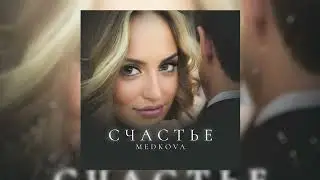 Medkova - Cчастье (Премьера 2024)