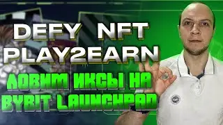 DEFY ловим иксы на Bybit Launchpad, / как участвовать в Bybit Launchpad и какие риски / play2earn