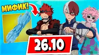 ЧТО НОВОГО В ФОРТНАЙТ: ХАЛЯВА, ГЕРОЙСКАЯ АКАДЕМИЯ, НОВЫЙ МИФИК, СУПЕРСТИЛИ И ДРУГИЕ СЛИВЫ