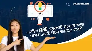 এসইও (SEO) এক্সপার্ট হওয়ার জন্য যেসব ১৩ টি এসইও (SEO) স্কিল জানতে হবে? | SEO Skills Topics