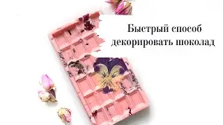 Очень простой и быстрый  способ декорировать шоколад.