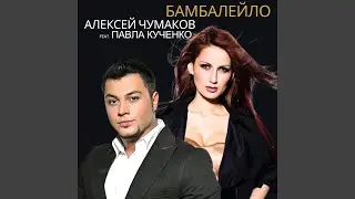Бамбалейло