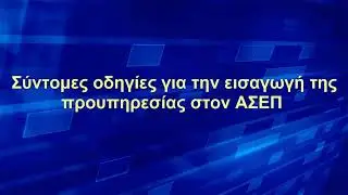 Εισαγωγή προυπηρεσίας στον ΑΣΕΠ