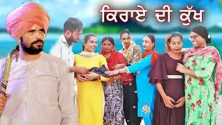 ਕਿਰਾਏ ਦੀ ਕੁੱਖ । ਨੌਕਰਾਣੀ ਨੇ ਜੰਮਿਆ ਬੱਚਾ ft Producer dxx 65