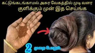 கட்டுங்கடங்காமல் அசுர வேக முடி வளர்ச்சிக்கு இது போதும்/KitchenTips in Tamil/@nalinimanickcooking