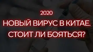 Новый вирус (коронавирус) в Китае 2020. Что это?