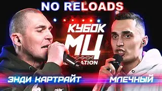 КУБОК МЦ: ЭНДИ КАРТРАЙТ vs МЛЕЧНЫЙ | NO RELOADS