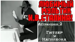 ✔ СССР ,  1942 ГОД!  ЛЮБИМЫЙ МУЛЬТФИЛЬМ  И В  СТАЛИНА!